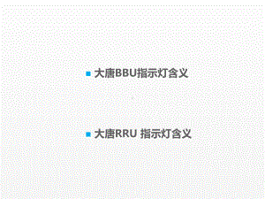 《移动通信工程课件》课件项目三 任务2（3）指示灯介绍.pptx