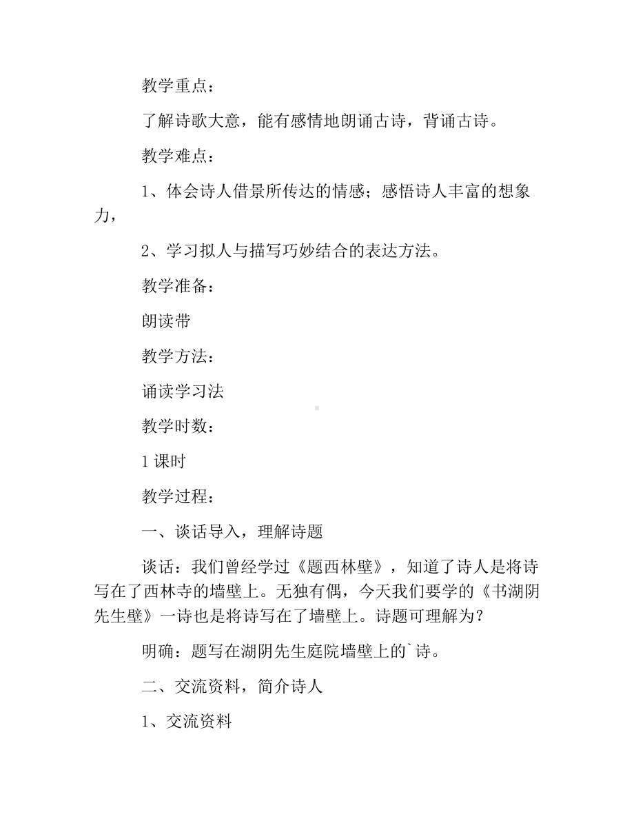 热门-《书湖阴先生壁》教学设计.docx_第2页