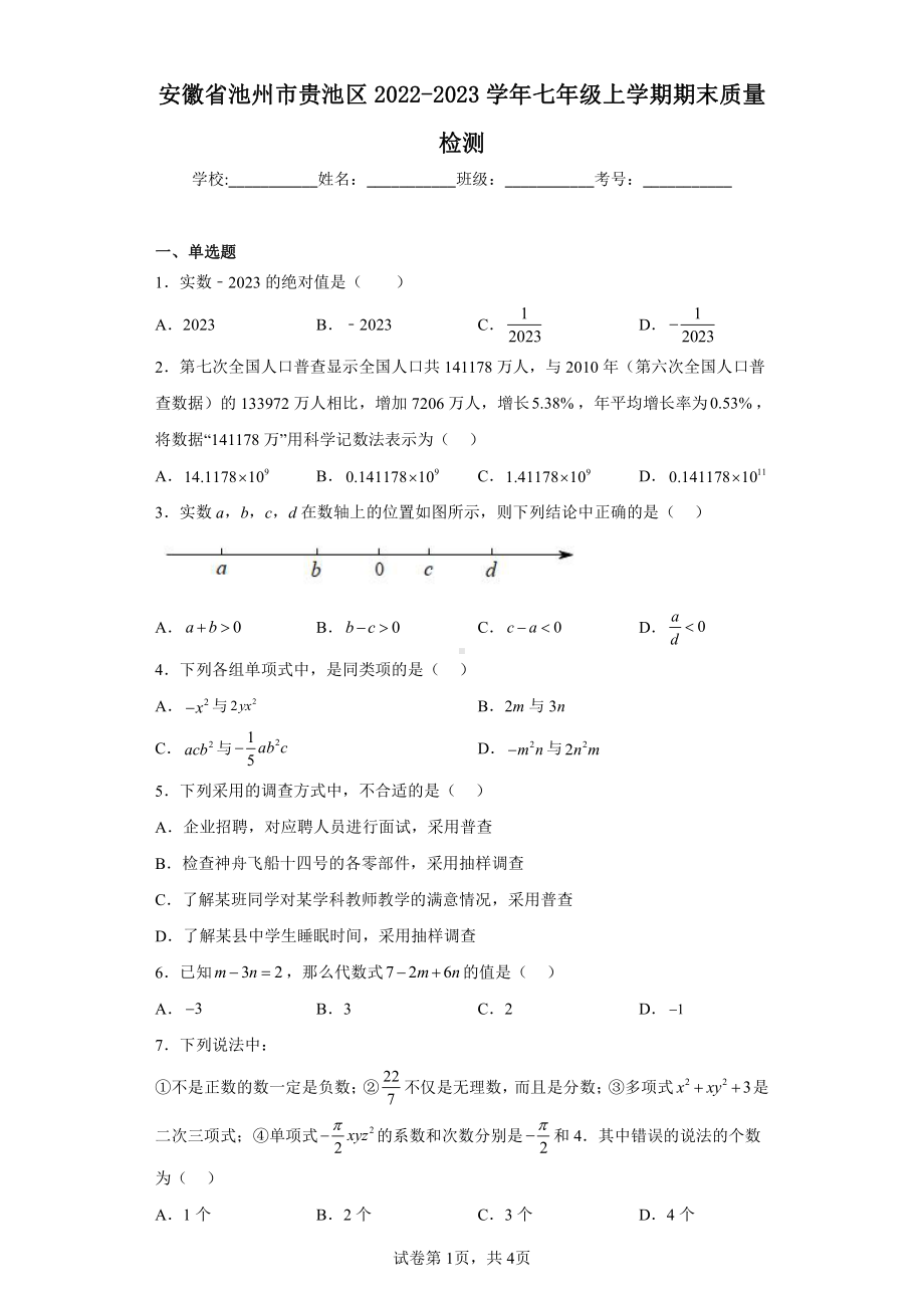 安徽省池州市贵池区2022-2023学年七年级上学期期末质量检测.pdf_第1页