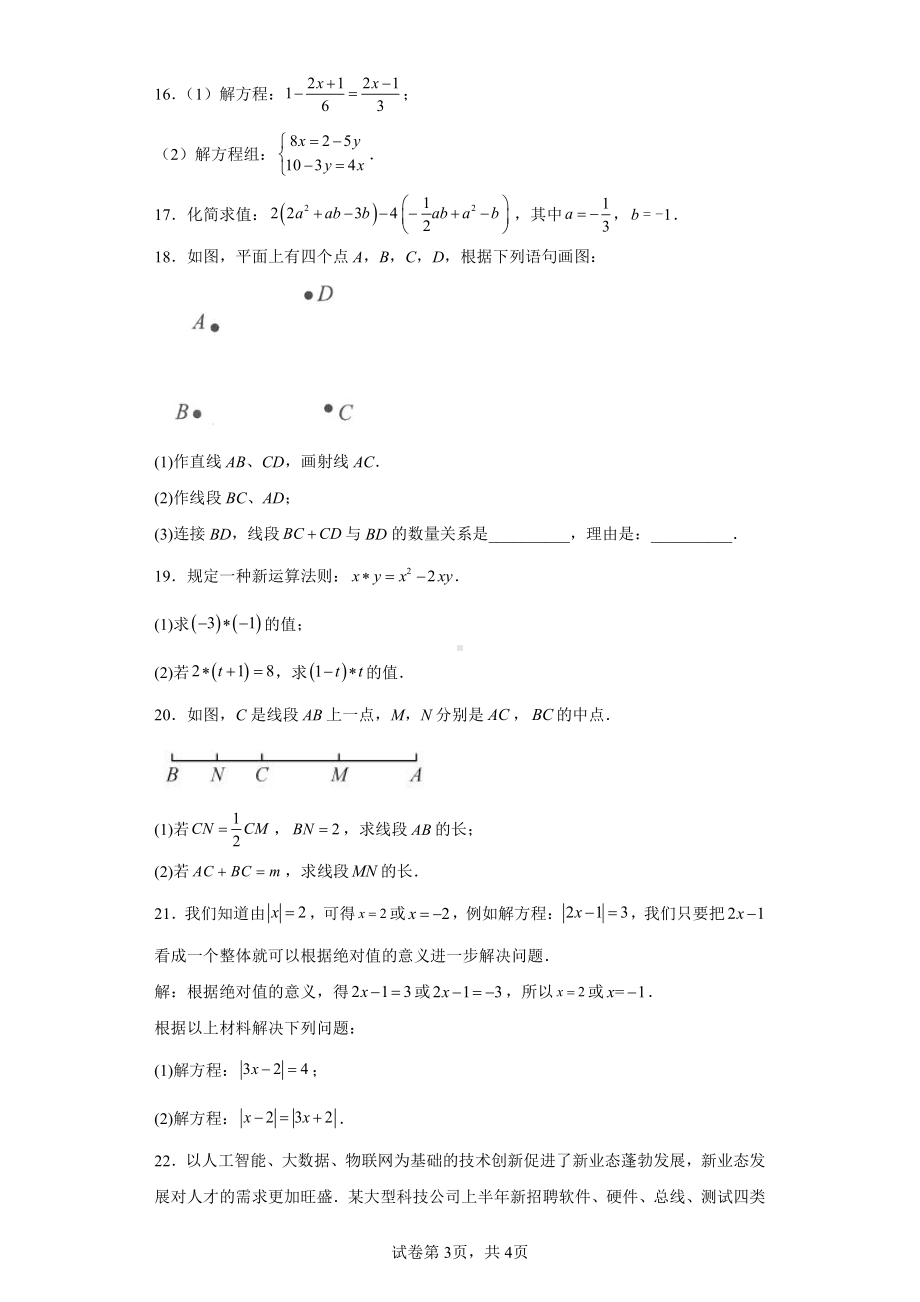 安徽省池州市贵池区2022-2023学年七年级上学期期末质量检测.pdf_第3页