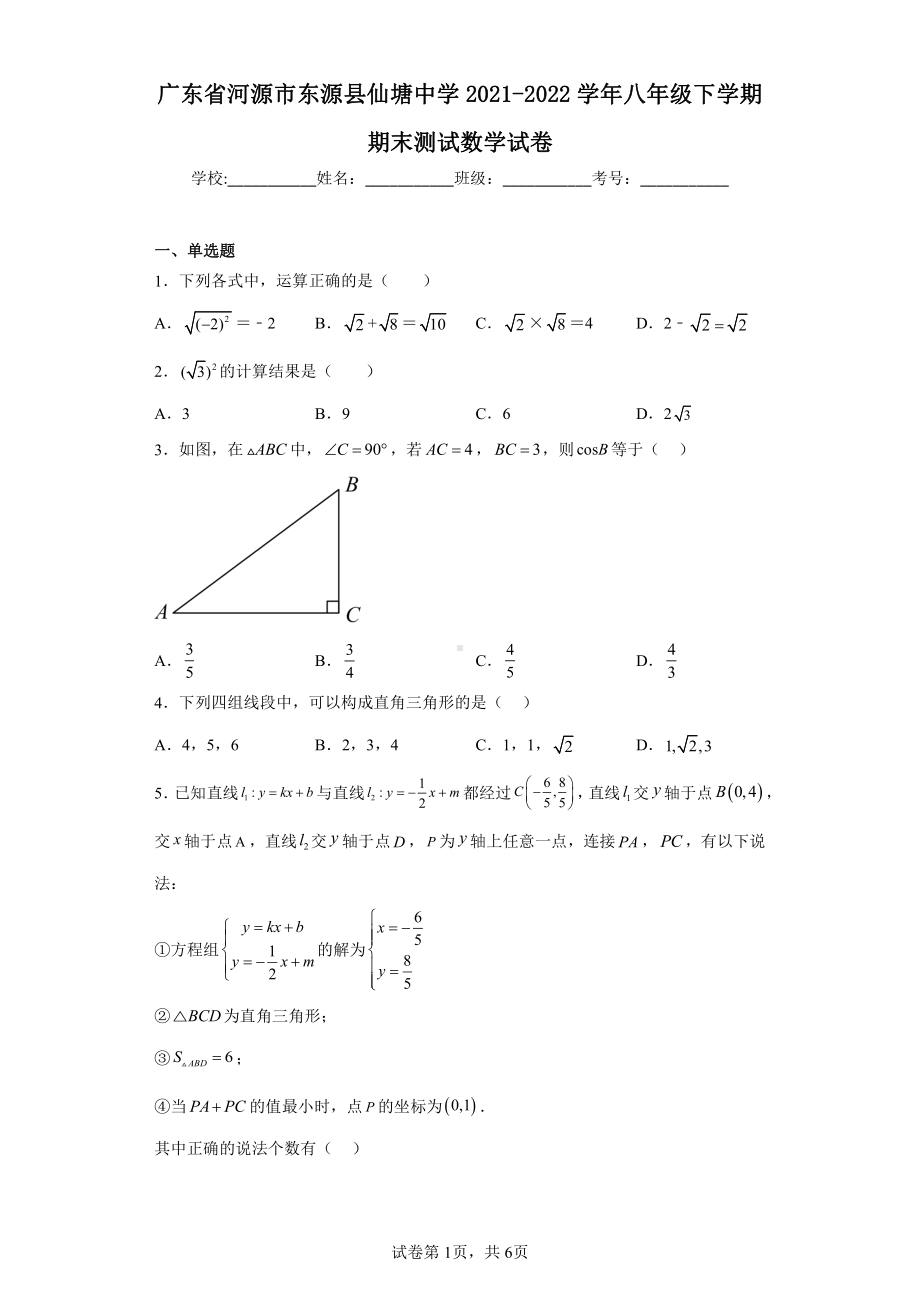 广东省河源市东源县仙塘中学2021-2022学年八年级下学期期末测试数学试卷.pdf_第1页