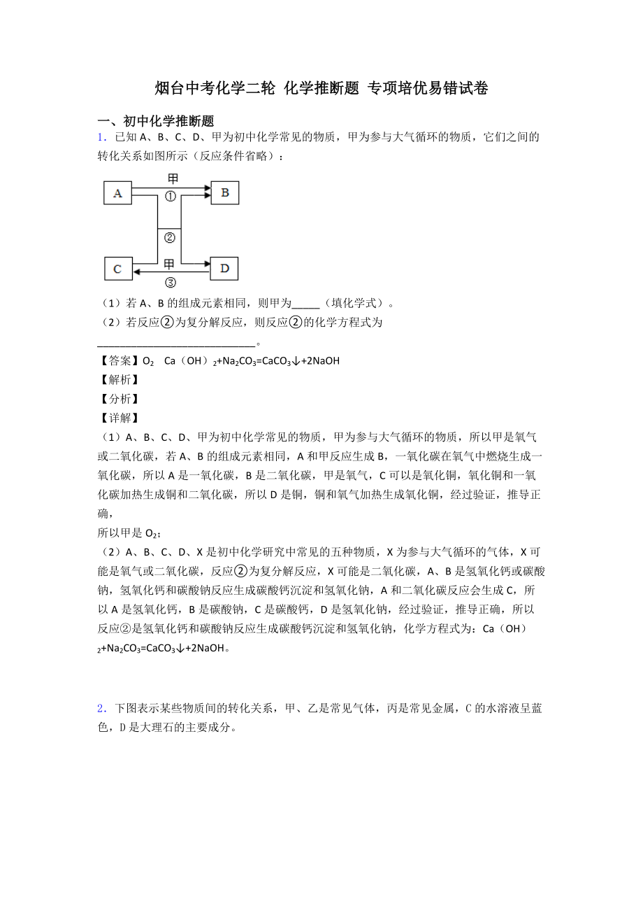 烟台中考化学二轮-化学推断题-专项培优易错试卷.doc_第1页