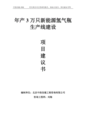 年产3万只新能源氢气瓶生产线建设项目建议书写作模板.doc