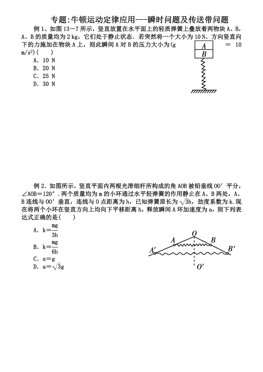 牛顿运动定律应用--瞬时问题及传送带问题.doc_第1页