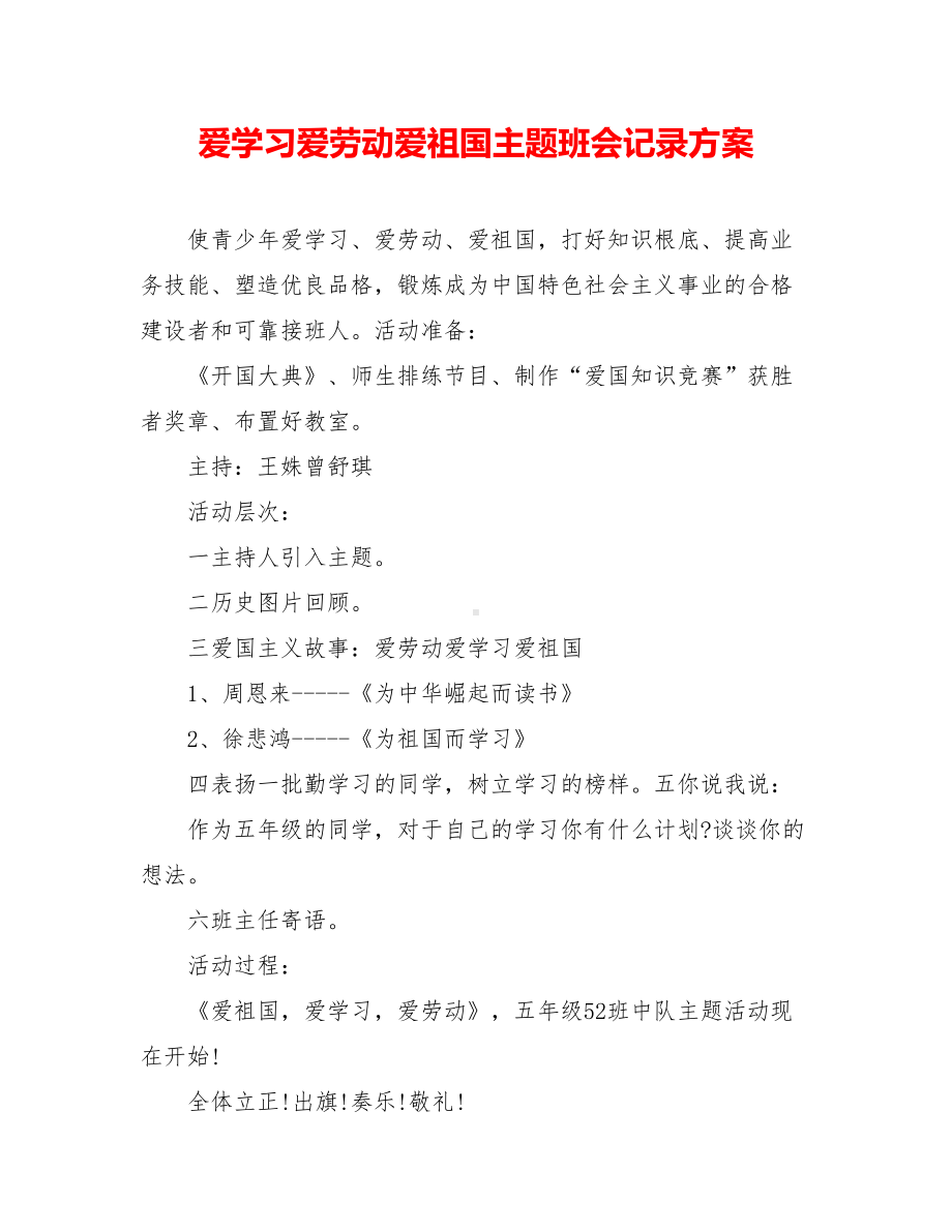 爱学习爱劳动爱祖国主题班会记录方案.doc_第1页