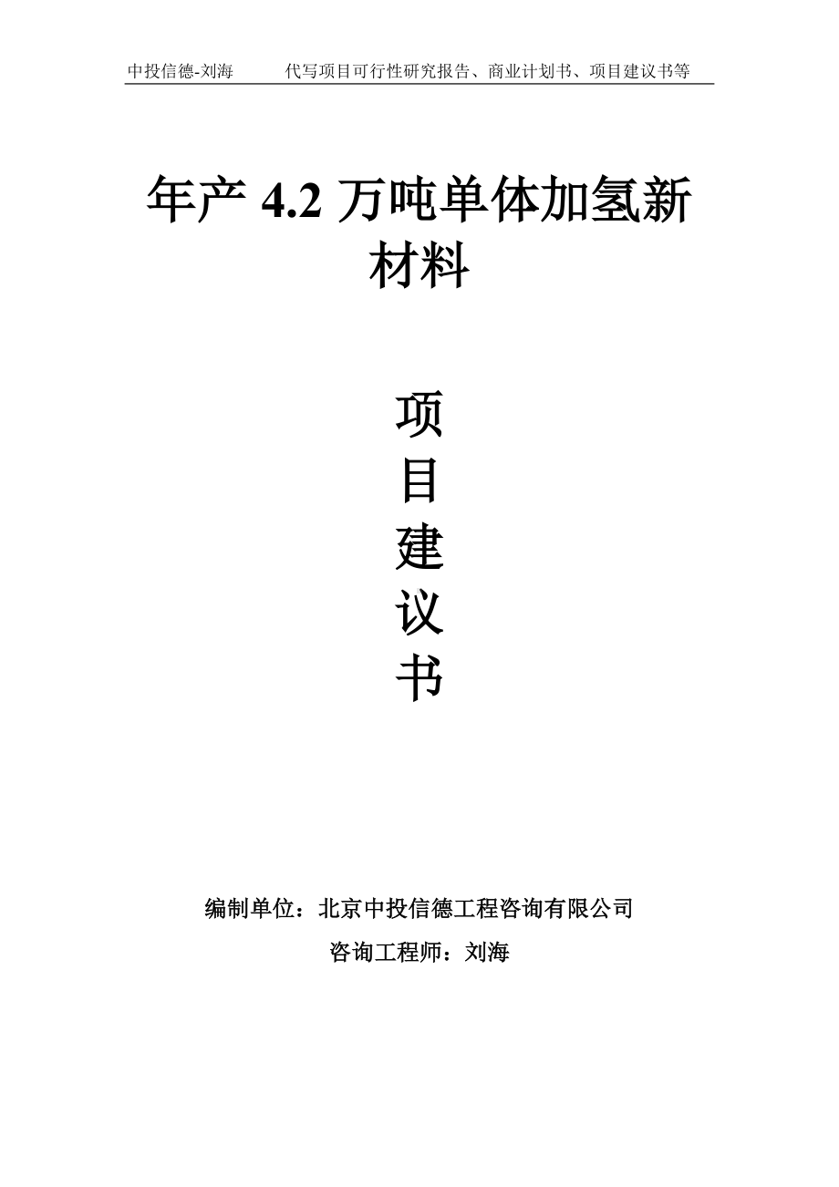 年产4.2万吨单体加氢新材料项目建议书写作模板.doc_第1页