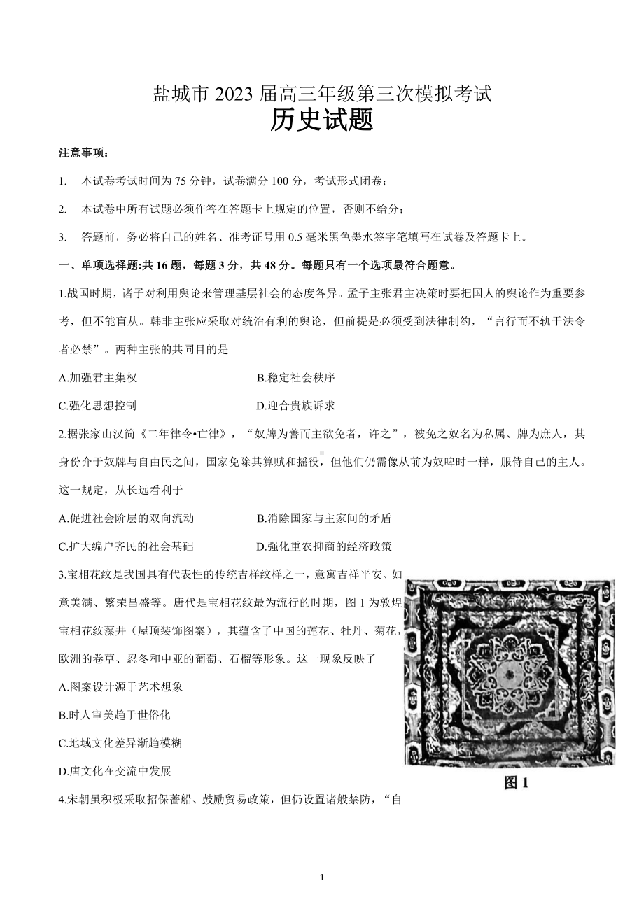 2023届江苏省盐城市高考三模历史试卷+答案.pdf_第1页