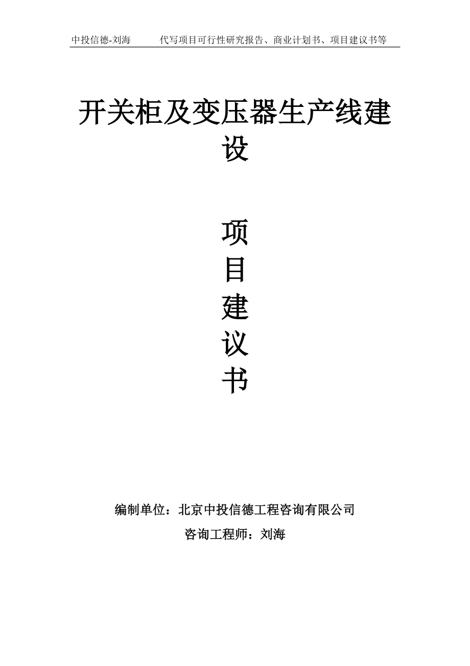 开关柜及变压器生产线建设项目建议书写作模板.doc_第1页