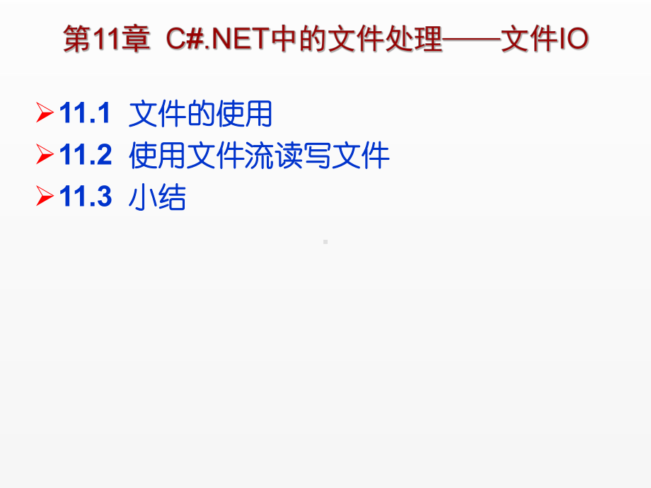《C Sharp 3.0从基础到项目实战》课件第11章C#.NET中的文件处理-文件IO.ppt_第1页