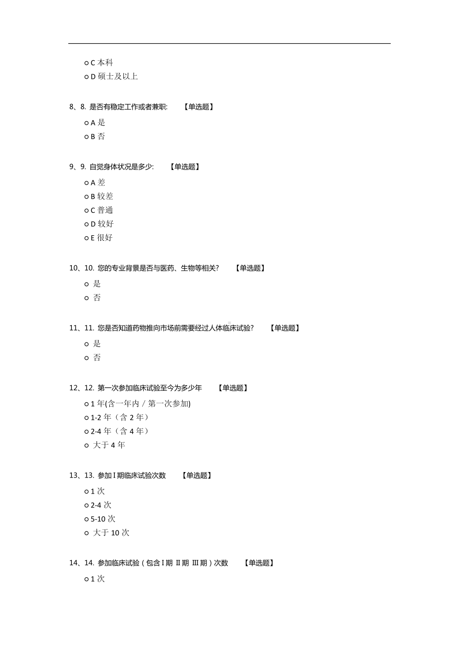 药物临床试验志愿者调查问卷.docx_第2页