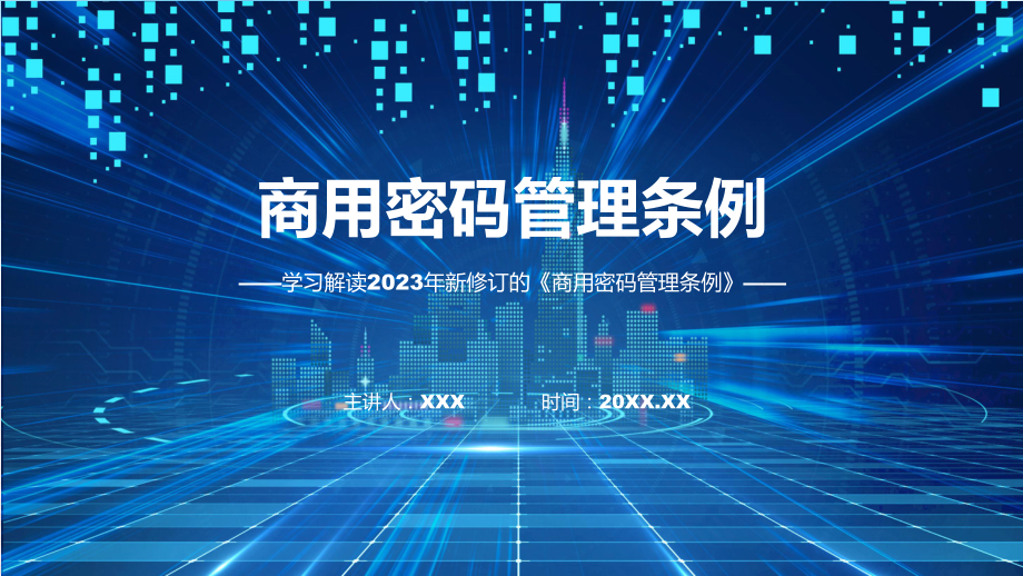 学习解读2023年商用密码管理条例专题PPT课件.pptx_第1页