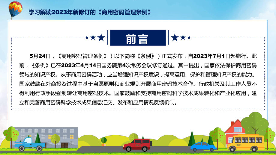 学习解读2023年商用密码管理条例专题PPT课件.pptx_第2页