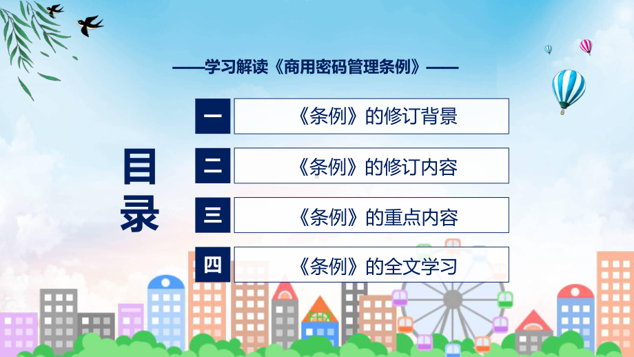 学习解读2023年商用密码管理条例专题PPT课件.pptx_第3页