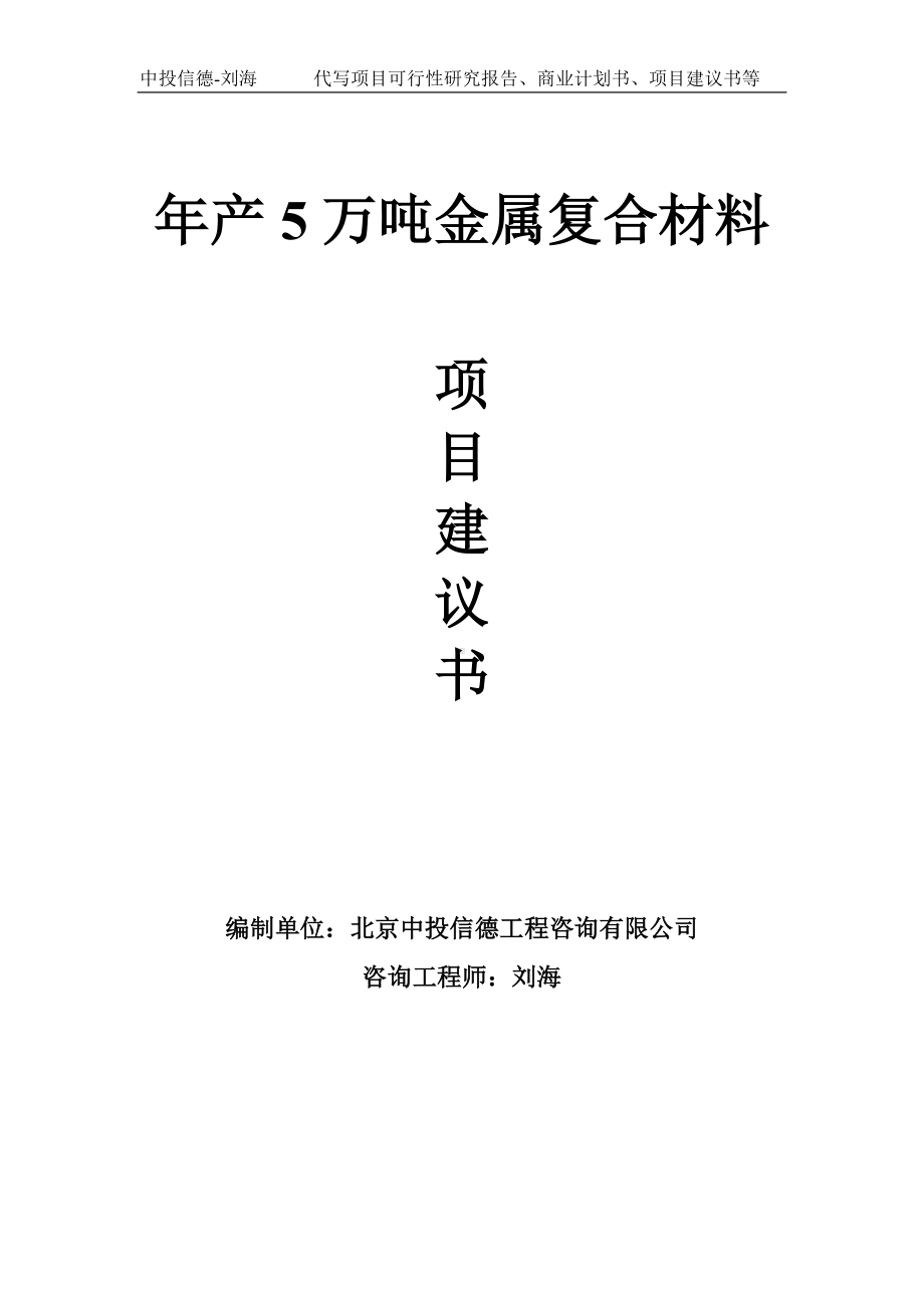 年产5万吨金属复合材料项目建议书写作模板.doc_第1页