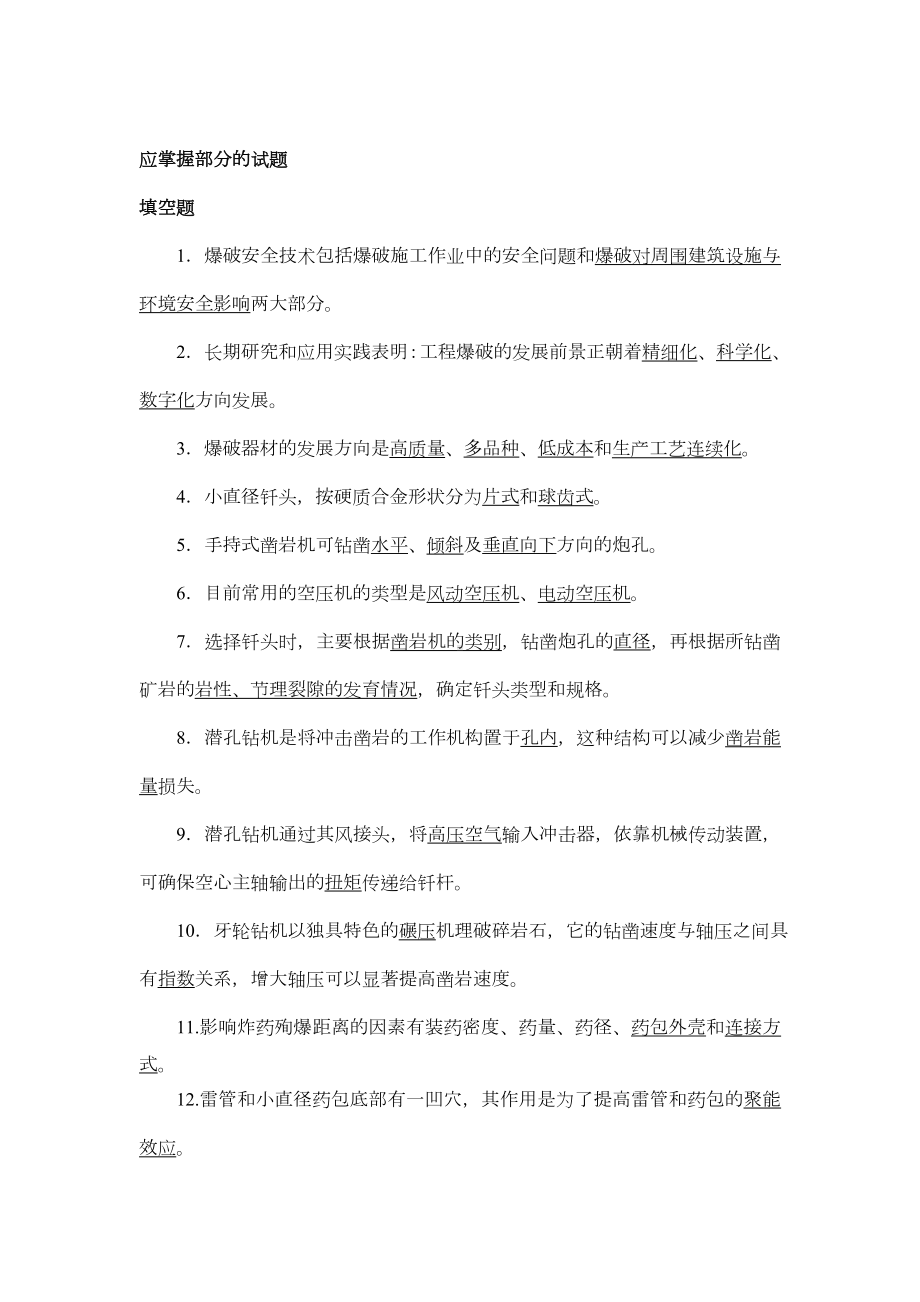 爆破工程技术人员初级试题库.doc_第1页