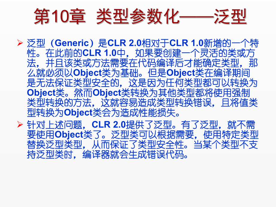 《C Sharp 3.0从基础到项目实战》课件第10章类型参数化-泛型.ppt_第1页