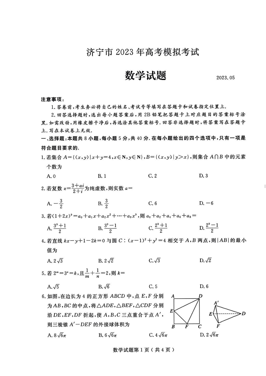 山东省济宁市2023届高三第三次模拟考试数学试卷+答案.pdf_第1页