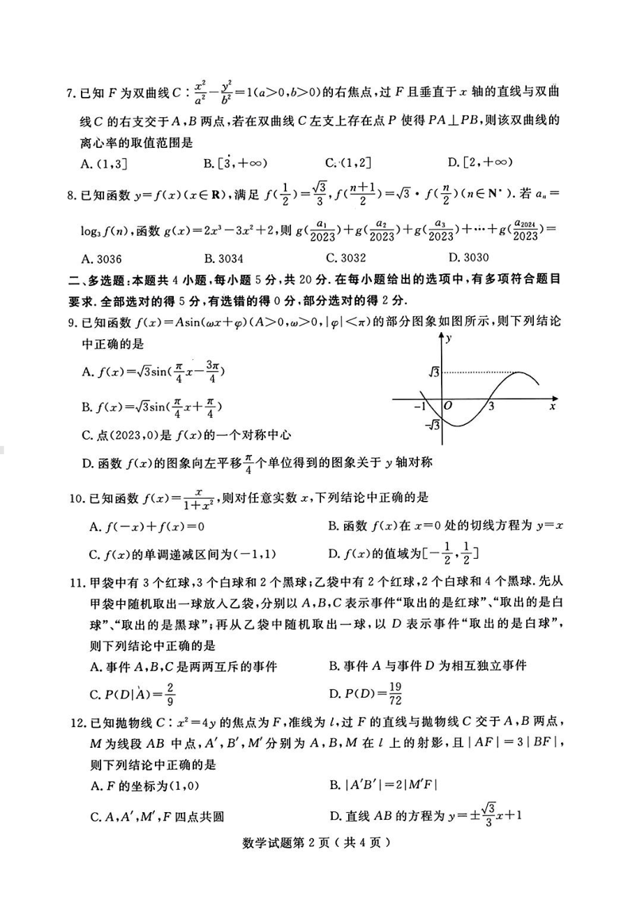 山东省济宁市2023届高三第三次模拟考试数学试卷+答案.pdf_第2页