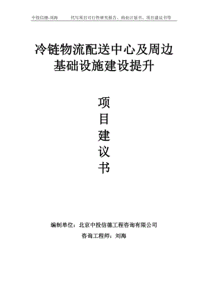 冷链物流配送中心及周边基础设施建设提升项目建议书写作模板.doc