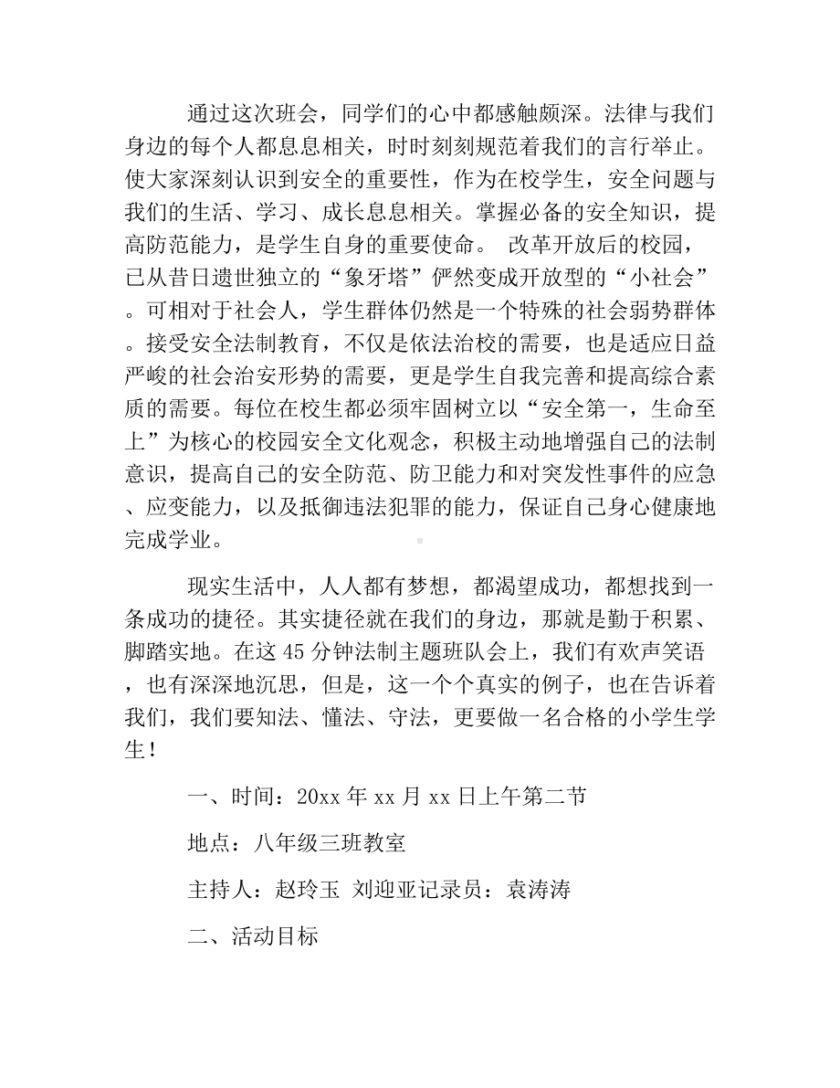 热门-法制教育主题班会总结.docx_第3页