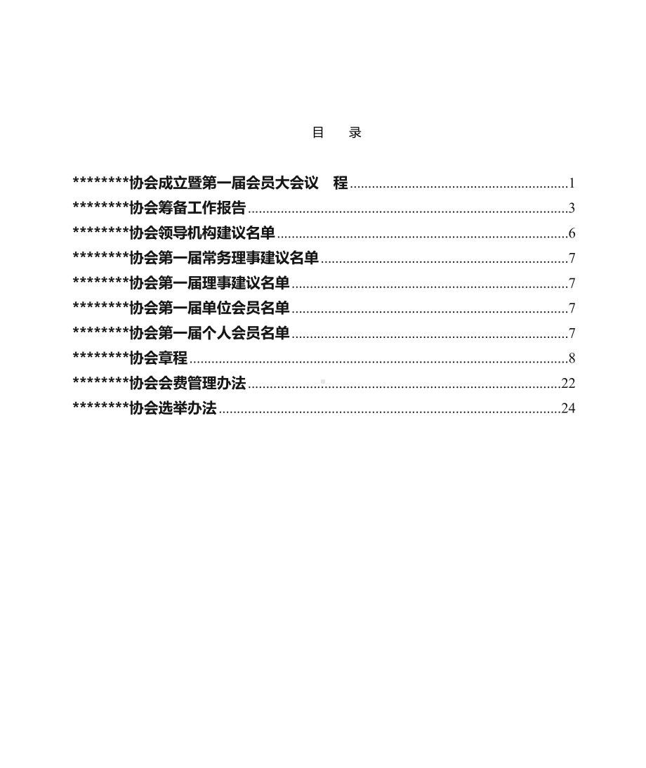 协会成立大会会议材料.doc_第2页