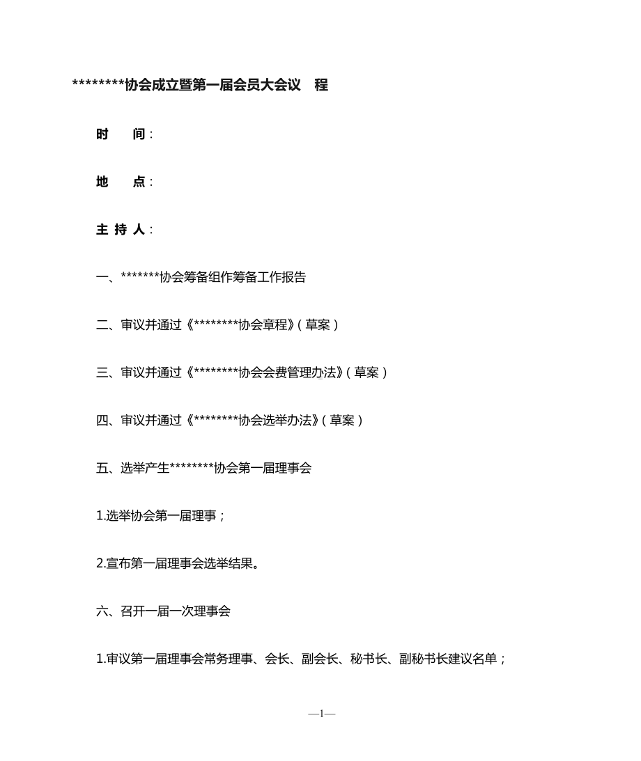 协会成立大会会议材料.doc_第3页