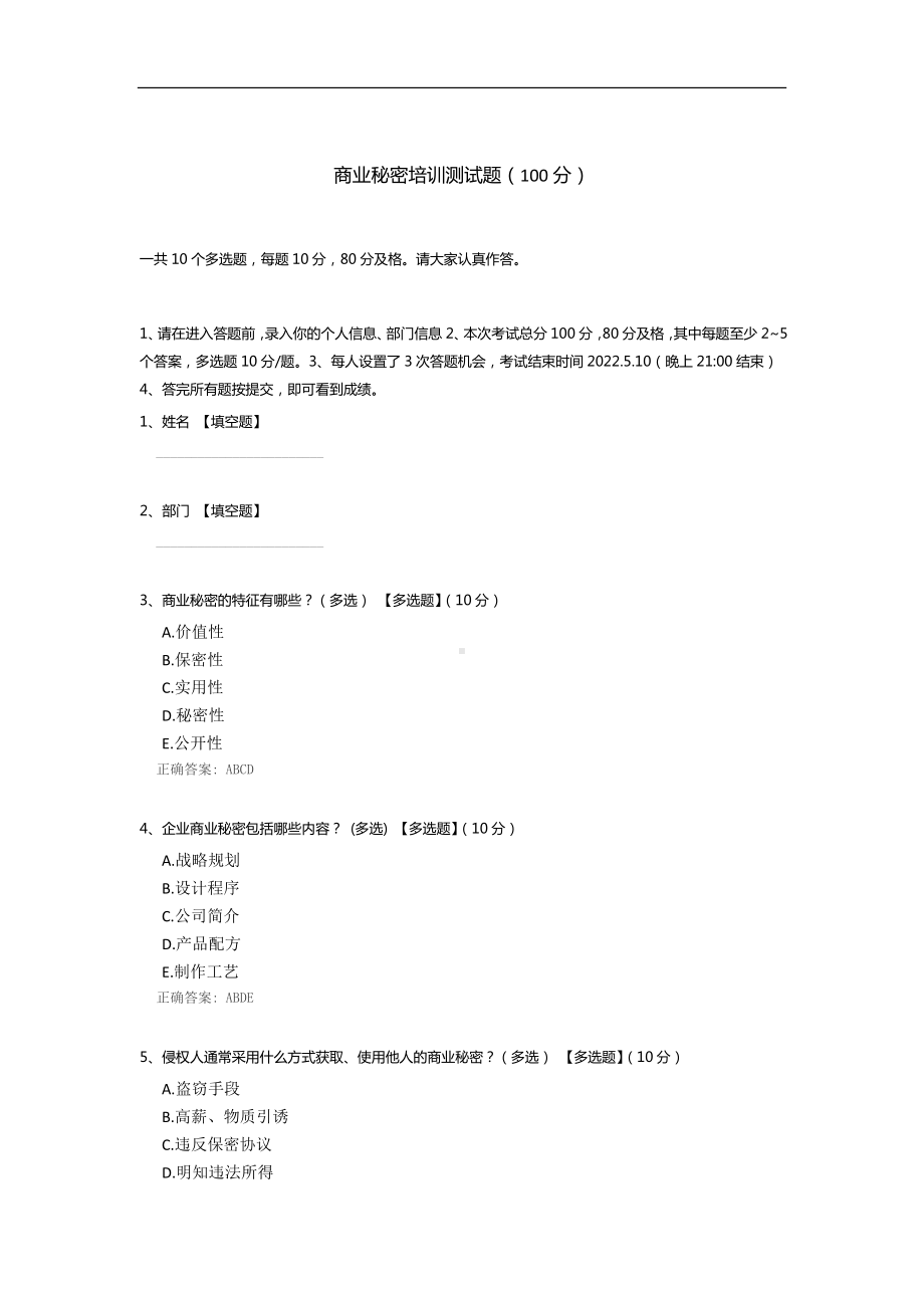 商业秘密培训测试题.docx_第1页