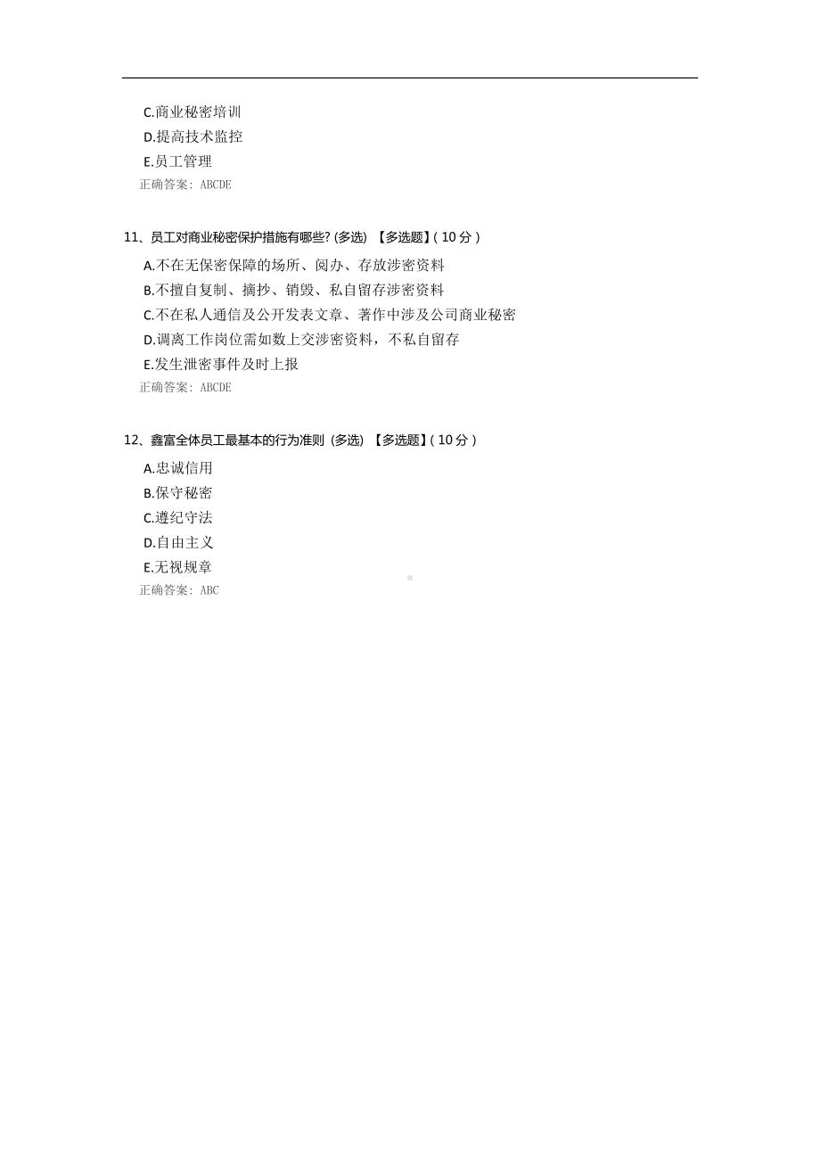 商业秘密培训测试题.docx_第3页