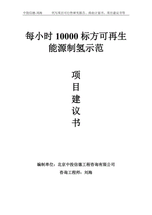 每小时10000标方可再生能源制氢示范项目建议书写作模板.doc