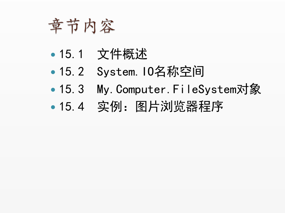 《Visual Basic NET 2008从基础到项目实战》课件15 文件处理技术.ppt_第2页