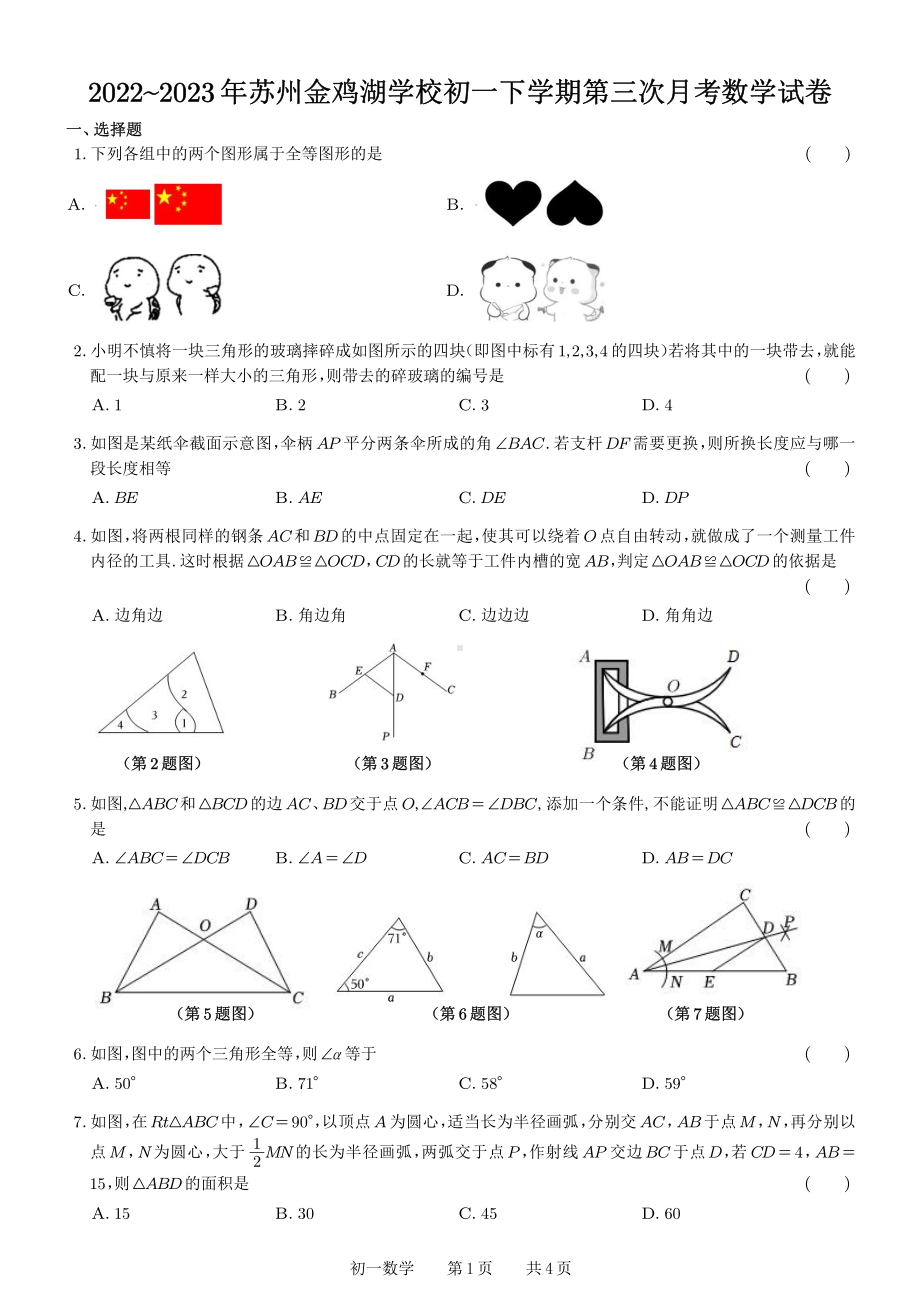 江苏省苏州工业园区金鸡湖学校2022—2023学年下学期第二次月考七年级数学试卷 - 副本.pdf_第1页