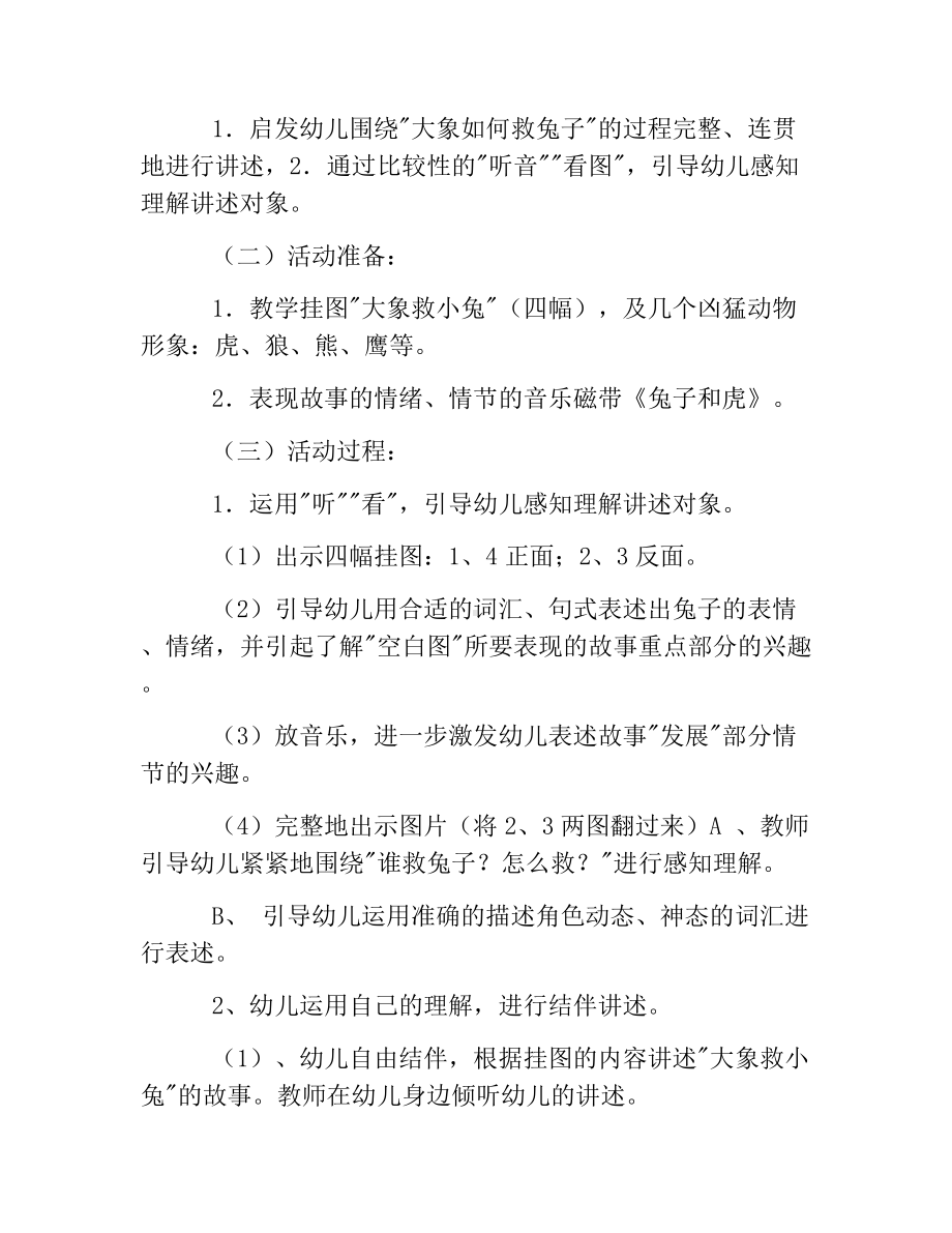 热门-《大象救小兔》幼儿园大班教案.docx_第2页