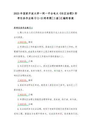 2023年国家开放大学一网一平台电大《社区治理》形考任务作业练习(1-3)网考题[三套]汇编附答案.docx