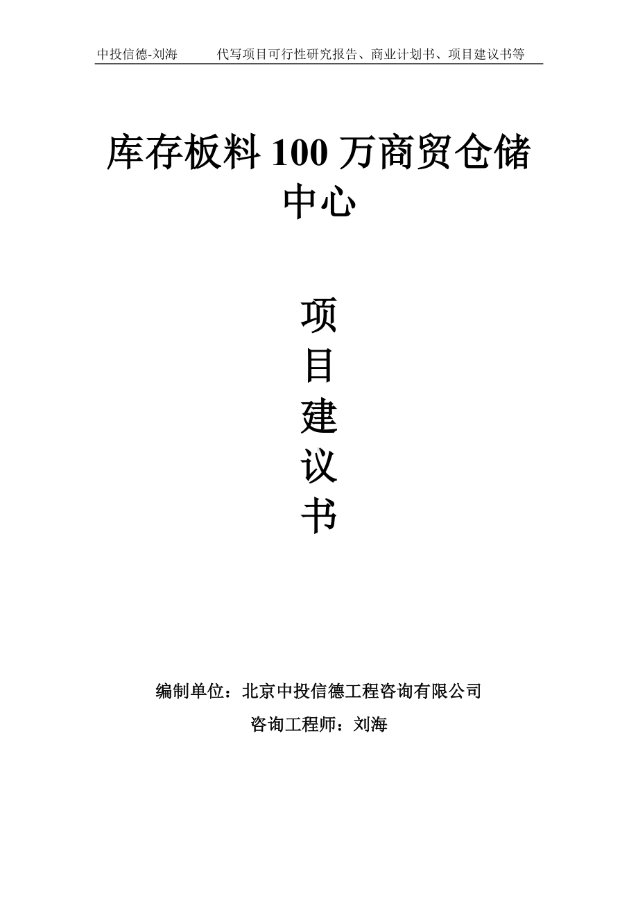 库存板料100万商贸仓储中心项目建议书写作模板.doc_第1页