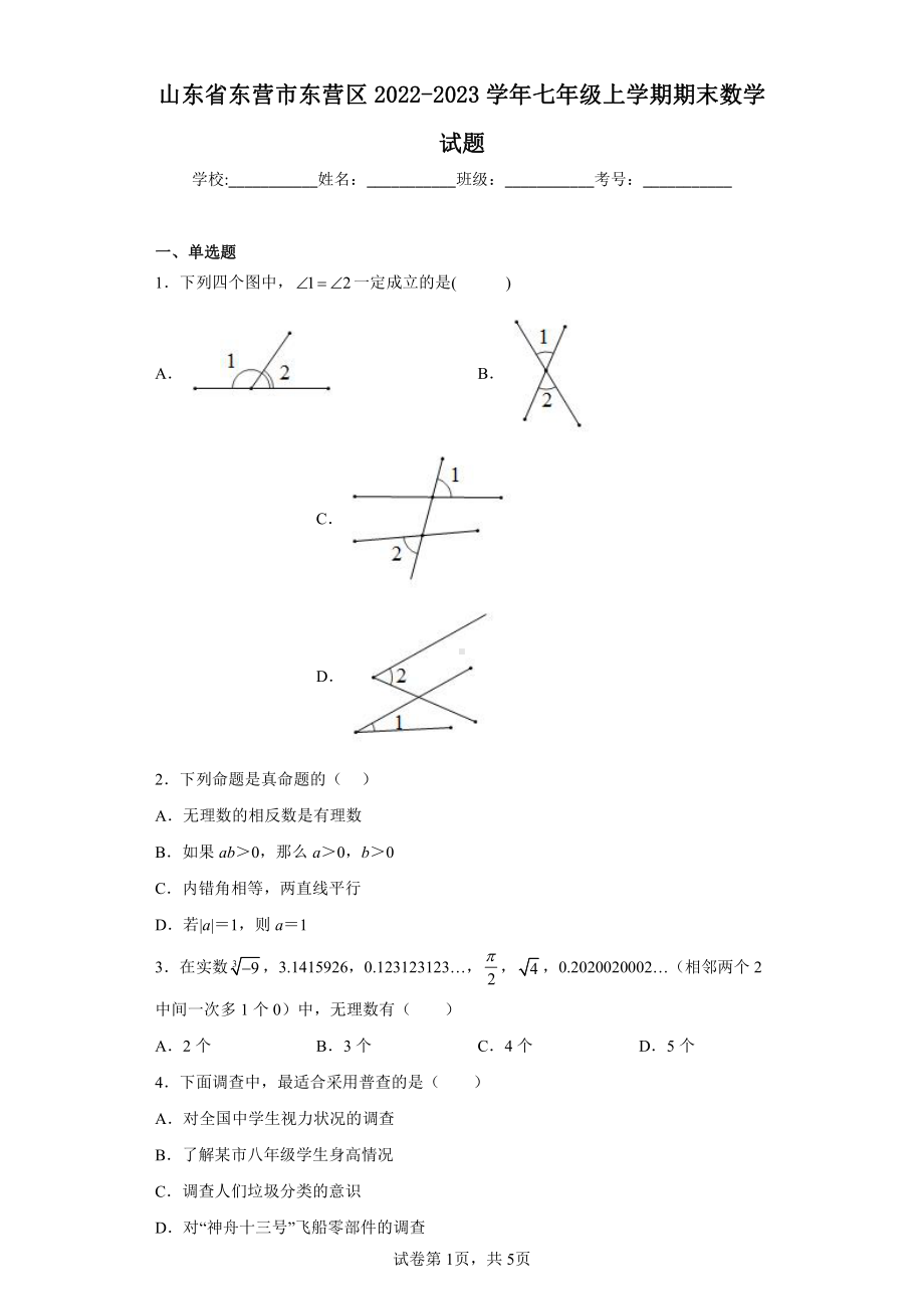 山东省东营市东营区2022-2023学年七年级上学期期末数学试题.pdf_第1页