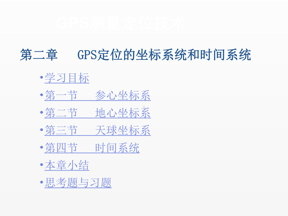 《GPS测量定位技术》课件第二章.ppt_第1页