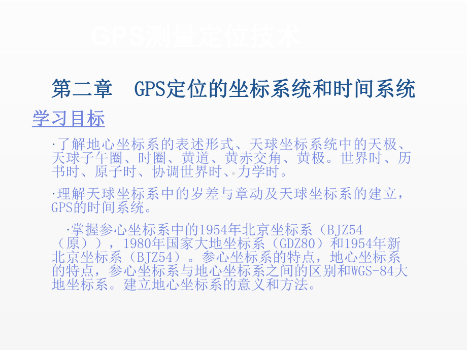 《GPS测量定位技术》课件第二章.ppt_第2页