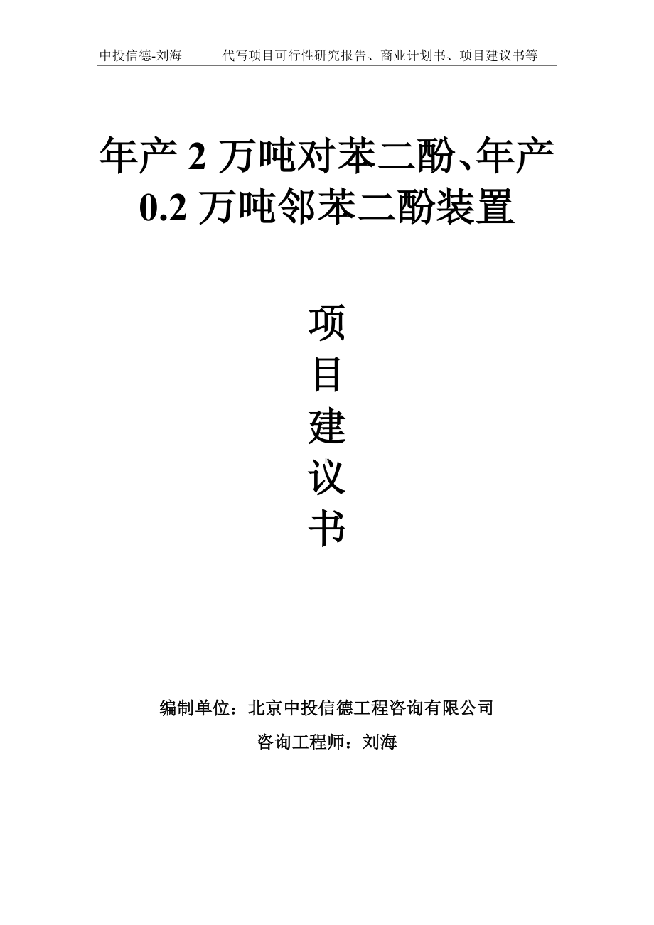 年产2万吨对苯二酚、年产0.2万吨邻苯二酚装置项目建议书写作模板.doc_第1页