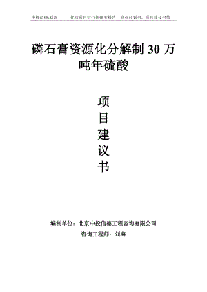 磷石膏资源化分解制30万吨年硫酸项目建议书写作模板.doc