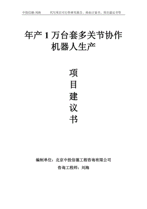 年产1万台套多关节协作机器人生产项目建议书写作模板.doc