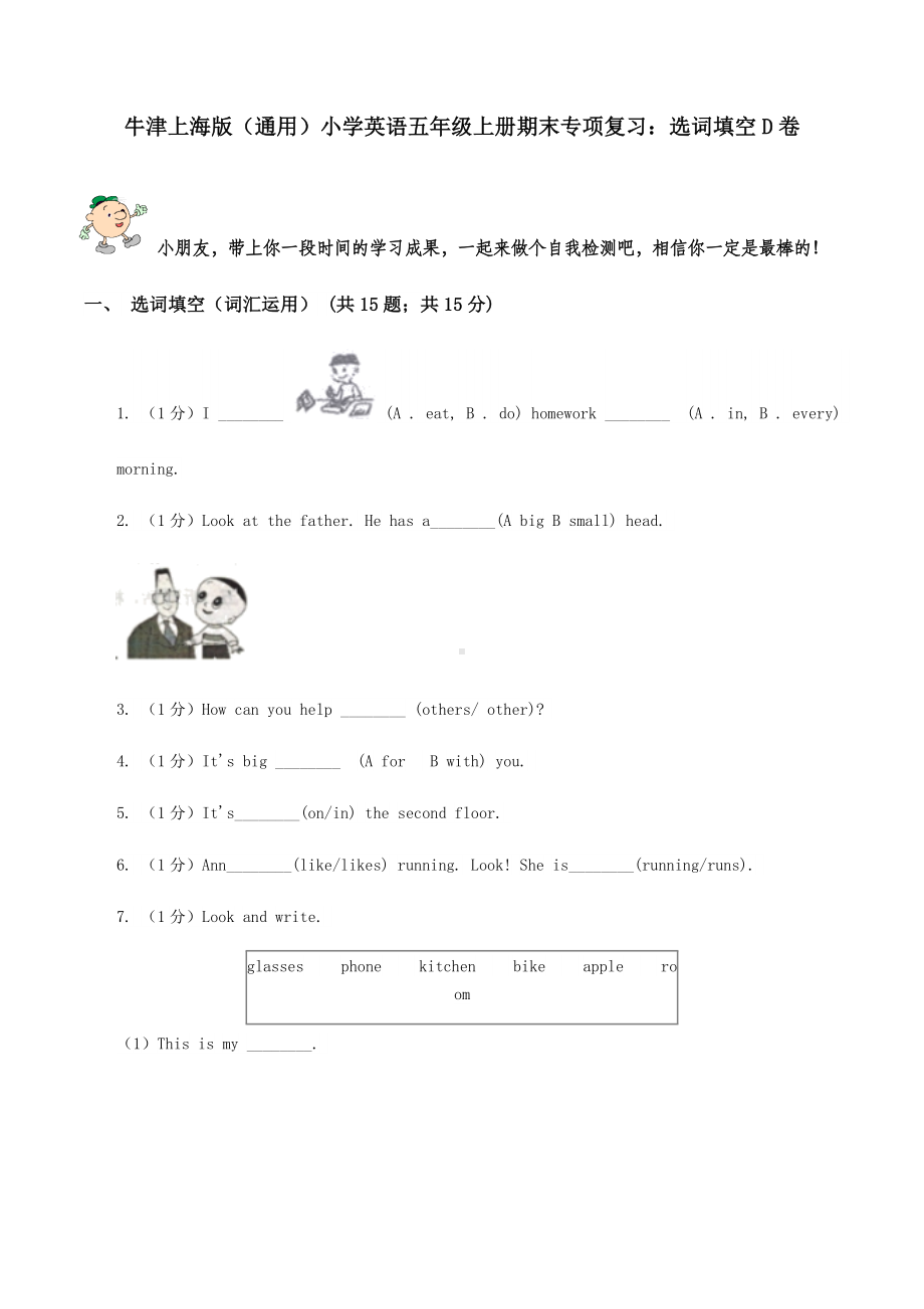 牛津上海版(通用)小学英语五年级上册期末专项复习：选词填空D卷.doc_第1页