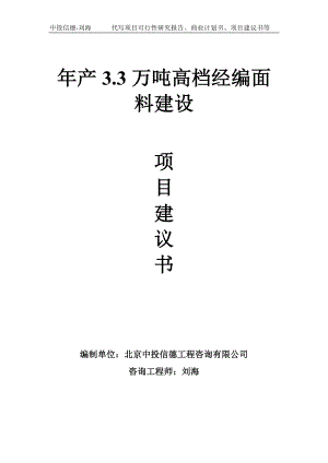 年产3.3万吨高档经编面料建设项目建议书写作模板.doc