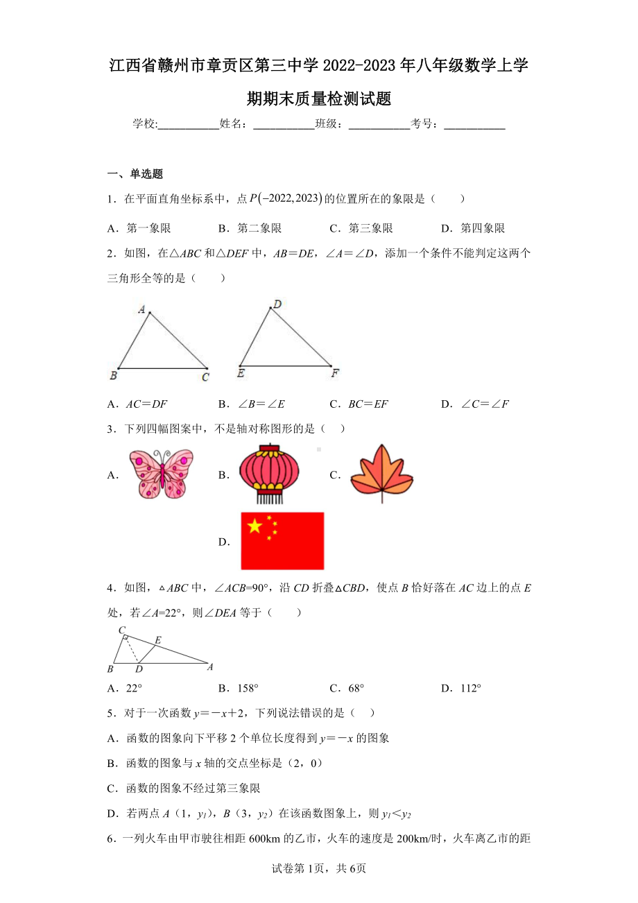 江西省赣州市章贡区第三中学2022-2023年八年级数学上学期期末质量检测试题.pdf_第1页