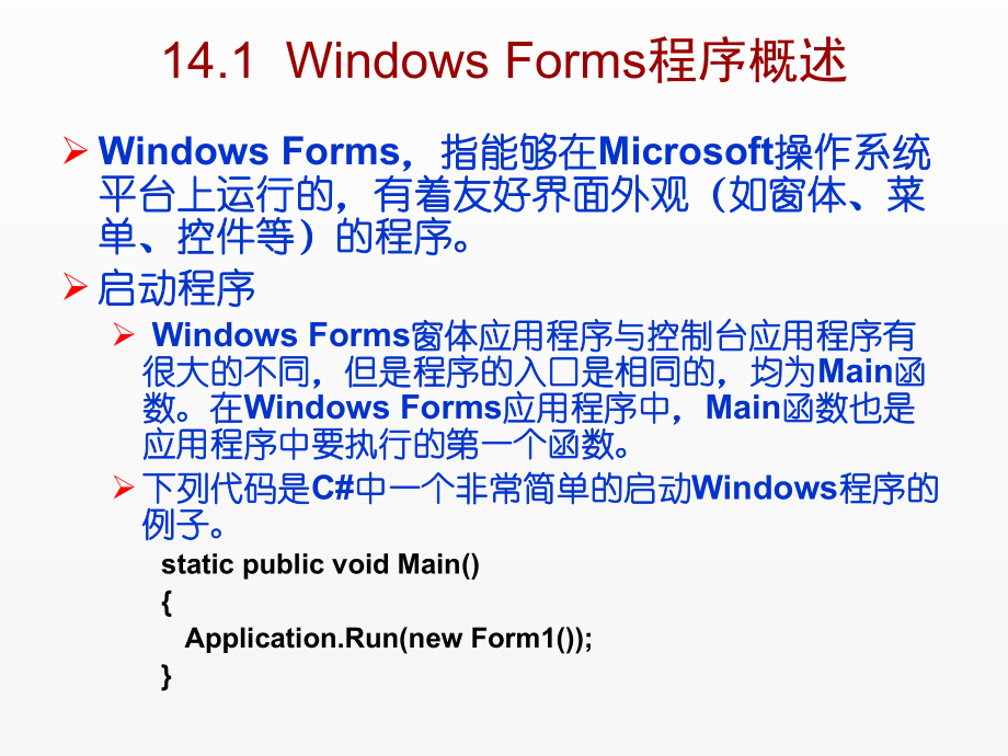 《C Sharp 3.0从基础到项目实战》课件第14章Windows Forms介绍.ppt_第2页