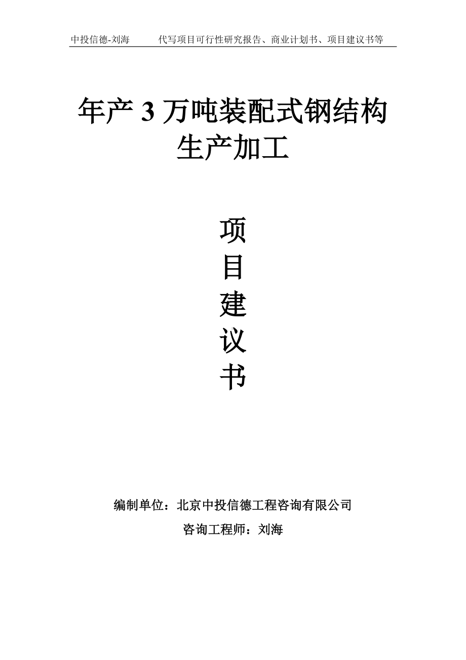 年产3万吨装配式钢结构生产加工项目建议书写作模板.doc_第1页