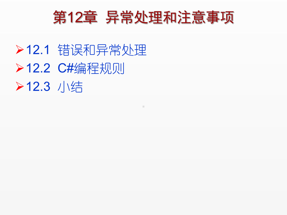 《C Sharp 3.0从基础到项目实战》课件第12章异常处理和注意事项.ppt_第1页
