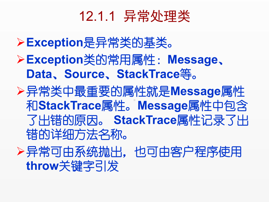 《C Sharp 3.0从基础到项目实战》课件第12章异常处理和注意事项.ppt_第3页