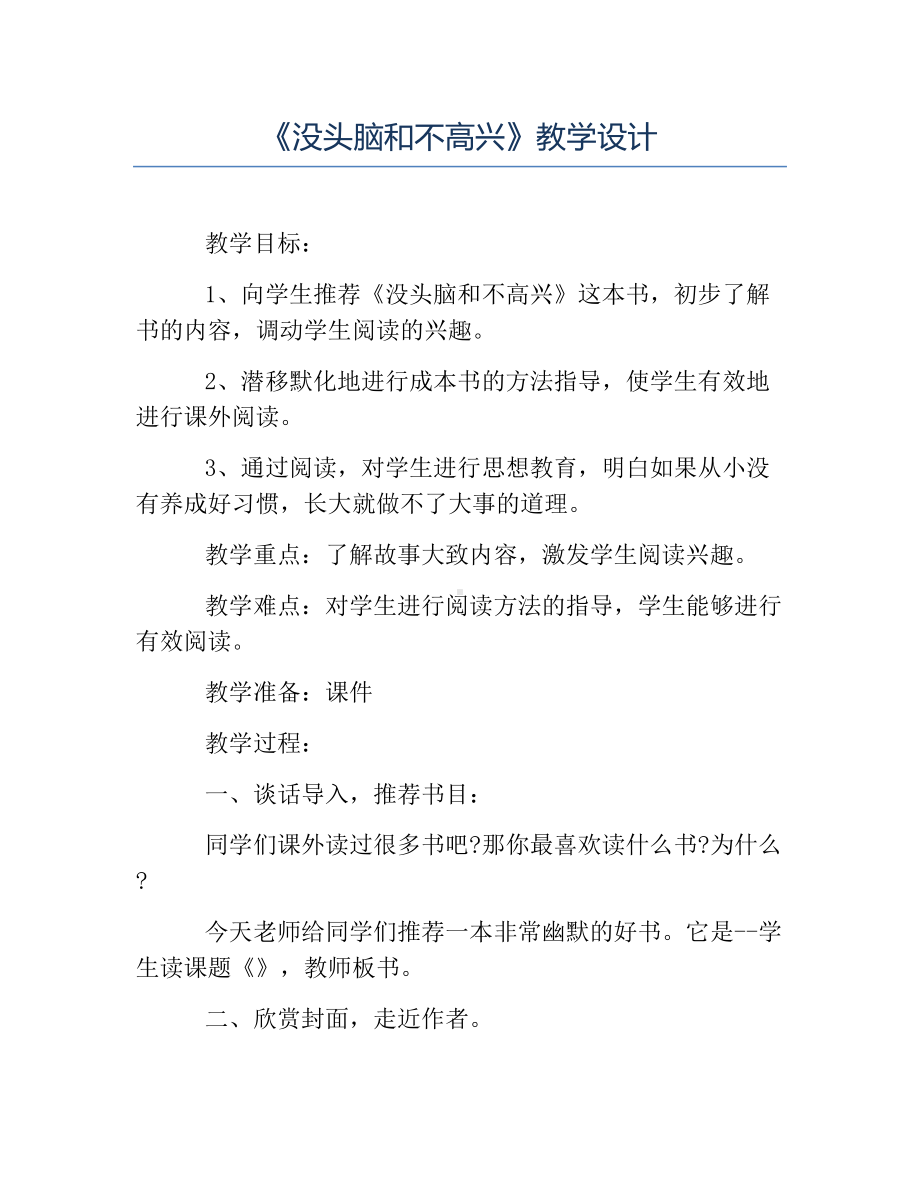 热门-《没头脑和不高兴》教学设计.docx_第1页