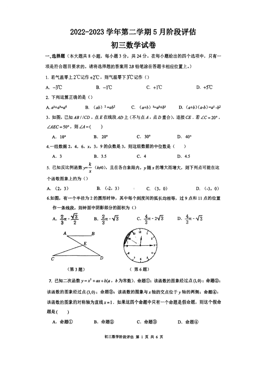 2023年江苏省苏州市姑苏区景范中学中考二模数学试卷- 副本.pdf_第1页