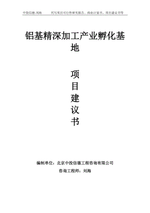 铝基精深加工产业孵化基地项目建议书写作模板.doc